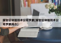 国智区块链技术公司罗鹏[国智区块链技术公司罗鹏简介]