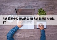 先进数通参股区块链公司[先进数通区块链技术]