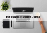 区块链公司网[区块链网络公司简介]