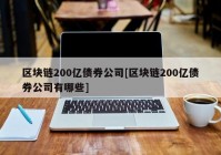 区块链200亿债券公司[区块链200亿债券公司有哪些]