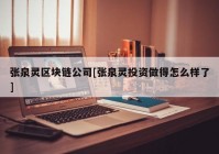 张泉灵区块链公司[张泉灵投资做得怎么样了]