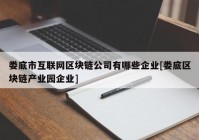 娄底市互联网区块链公司有哪些企业[娄底区块链产业园企业]