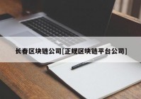 长春区块链公司[正规区块链平台公司]