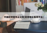 中国区块链坤云公司[区块链云服务平台]