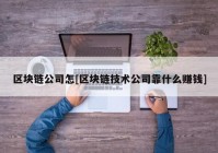 区块链公司怎[区块链技术公司靠什么赚钱]