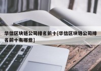 华信区块链公司排名前十[华信区块链公司排名前十有哪些]