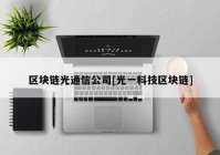 区块链光通信公司[光一科技区块链]