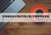 区块链技术公司谈万物上链[万物链项目官网]