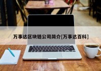 万事达区块链公司简介[万事达百科]