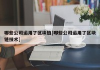 哪些公司运用了区块链[哪些公司运用了区块链技术]