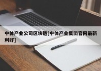 中体产业公司区块链[中体产业集团官网最新利好]