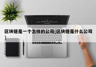 区块链是一个怎样的公司[区块链是什么公司]