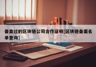 备案过的区块链公司合作证明[区块链备案名单查询]