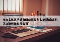 海南玄机区块链有限公司股东名单[海南玄机区块链科技有限公司]