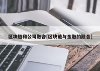 区块链和公司融合[区块链与金融的融合]