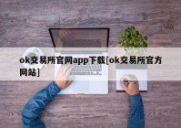 ok交易所官网app下载[ok交易所官方网站]