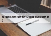 朝阳区区块链技术推广公司[北京区块链协会]