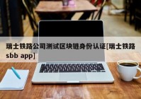 瑞士铁路公司测试区块链身份认证[瑞士铁路sbb app]