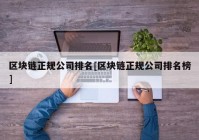 区块链正规公司排名[区块链正规公司排名榜]