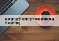 区块链行业公司排行[2020年中国区块链公司排行榜]