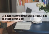 人工智能和区块链的关联公司是什么[人工智能与区块链密切关联]