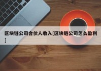 区块链公司合伙人收入[区块链公司怎么盈利]