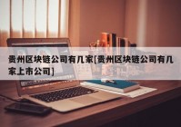 贵州区块链公司有几家[贵州区块链公司有几家上市公司]