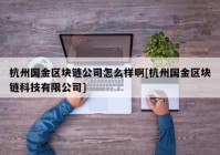 杭州国金区块链公司怎么样啊[杭州国金区块链科技有限公司]