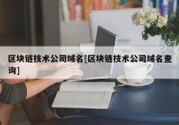 区块链技术公司域名[区块链技术公司域名查询]