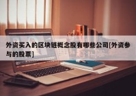 外资买入的区块链概念股有哪些公司[外资参与的股票]