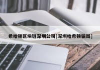 希哈顿区块链深圳公司[深圳哈希顿骗局]