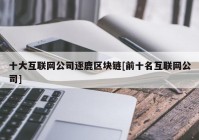 十大互联网公司逐鹿区块链[前十名互联网公司]