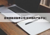 区块链融资融券公司[区块链的产融平台]