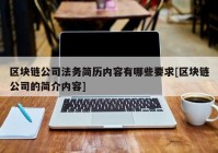 区块链公司法务简历内容有哪些要求[区块链公司的简介内容]