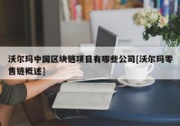 沃尔玛中国区块链项目有哪些公司[沃尔玛零售链概述]