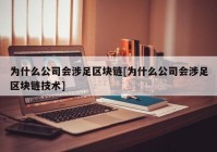 为什么公司会涉足区块链[为什么公司会涉足区块链技术]