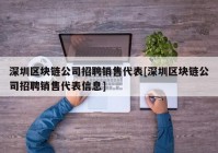 深圳区块链公司招聘销售代表[深圳区块链公司招聘销售代表信息]