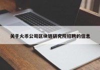 关于火币公司区块链研究院招聘的信息