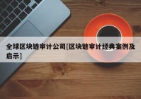 全球区块链审计公司[区块链审计经典案例及启示]