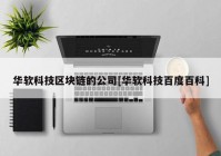 华软科技区块链的公司[华软科技百度百科]