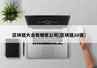 区块链大会有哪些公司[区块链20强]