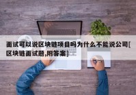 面试可以说区块链项目吗为什么不能说公司[区块链面试题,附答案]