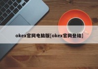 okex官网电脑版[okex官网登陆]