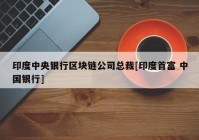 印度中央银行区块链公司总裁[印度首富 中国银行]