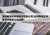 深圳腾讯区块链技术研发公司[深圳腾讯区块链技术研发公司招聘]