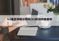 tcl是区块链公司吗[tcl科技所属板块]