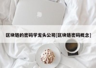 区块链的密码学龙头公司[区块链密码概念]