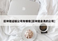 区块链运输公司有哪些[区块链业务的公司]