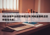 蚂蚁金服平台的区块链公司[蚂蚁金服概念区块链龙头股]