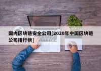 国内区块链安全公司[2020年中国区块链公司排行榜]